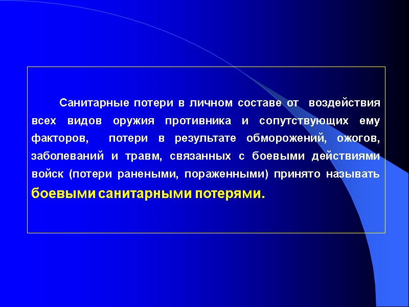 Санитарные потери в личном составе от  воздействия всех видов оружия противника и сопутствующих